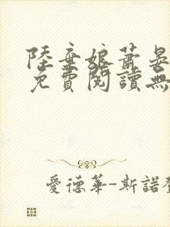 陆弃娘萧晏全文免费阅读无弹窗封面