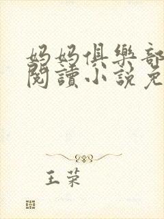 妈妈俱乐部全文阅读小说免费阅读封面