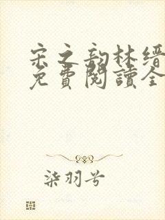 宋之韵林缙小说免费阅读全文无弹窗