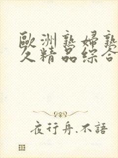 欧洲熟妇熟女久久精品综合封面