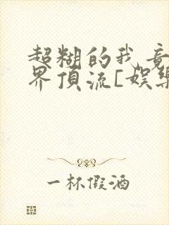 超糊的我竟是冥界顶流[娱乐圈]封面