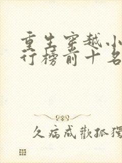 重生穿越小说排行榜前十名完结封面