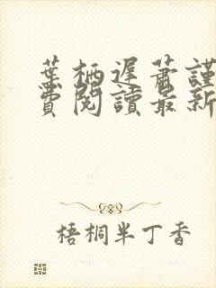 叶栖迟萧谨行免费阅读最新章节