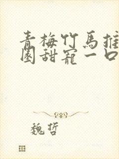 青梅竹马推文校园甜宠一口气讲完