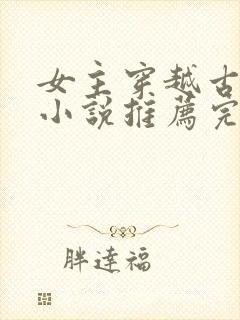 女主穿越古代的小说推荐完结封面