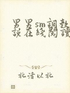 男男sm调教小说在线阅读封面