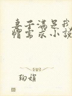 妻子满足我的绿帽需求小说