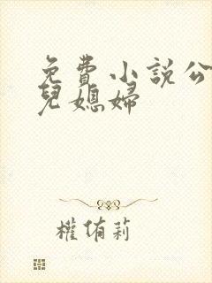 免费小说公公和儿媳妇