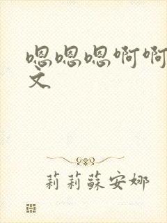 嗯嗯嗯啊啊啊h文