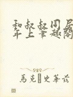 和叔叔同居by年上笔趣阁免费阅读全文封面