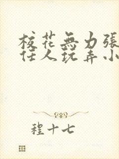 校花无力张开腿任人玩弄小说