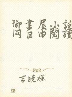 御书屋小说阅读网自由阅读小说网站