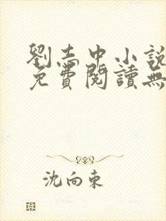 刘志中小说全文免费阅读无弹窗封面