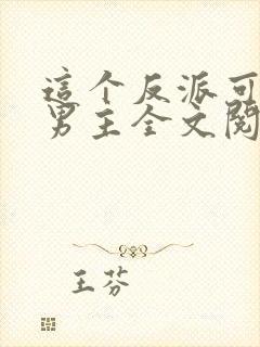 这个反派可真像男主全文阅读全文