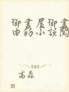 御书屋御书屋自由的小说阅读网是封面