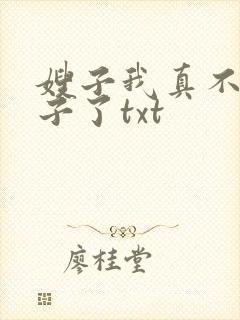嫂子我真不是傻子了txt