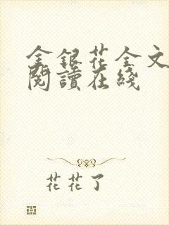 金银花全文免费阅读在线