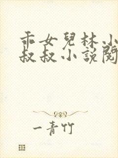 乖女儿林小喜李叔叔小说阅读