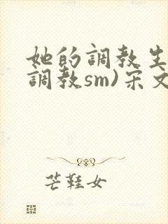 她的调教生活(调教sm)宋文轩