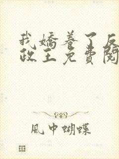 我娇养了反派摄政王免费阅读封面