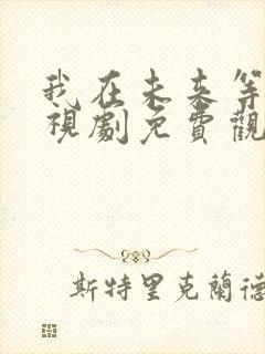 我在未来等你电视剧免费观看全集