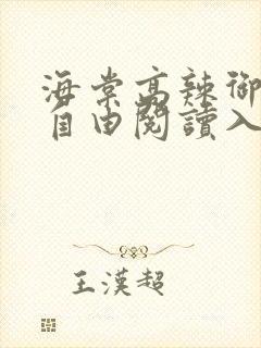 海棠高辣御书屋自由阅读入口