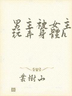 男主被女主下药玩弄身体h