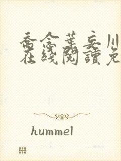 乔念叶妄川小说在线阅读免费封面