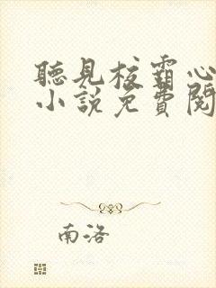 听见校霸心声后小说免费阅读