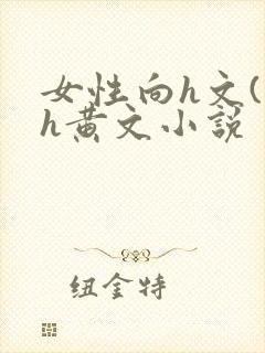 女性向h文(高h黄文小说