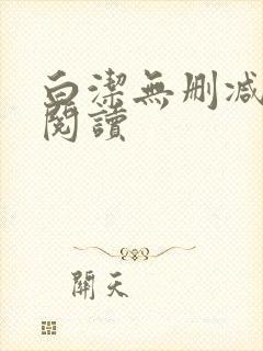 白洁无删减全文阅读