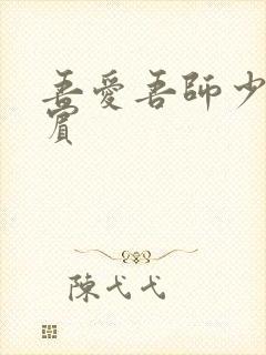 吾爱吾师少年阿宾