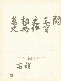 万相之王阅读全文无弹窗封面