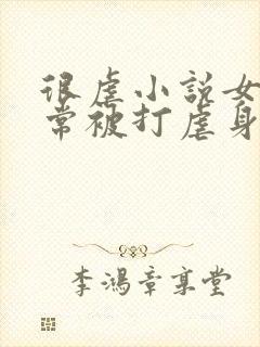 很虐小说女主常常被打虐身