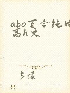 abo百合纯肉高h文