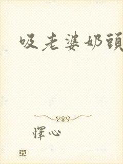 吸老婆奶头小说封面