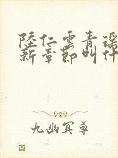 陆仁云青瑶的最新章节叫什么