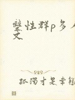 双性群p多人h文封面