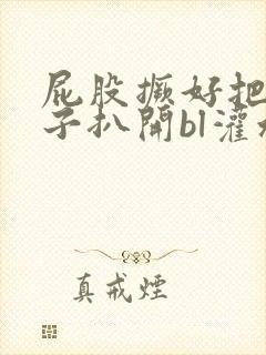 屁股撅好把腚眼子扒开bl灌水微博封面