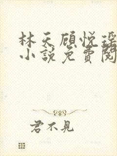 林天顾悦瑶主角小说免费阅读