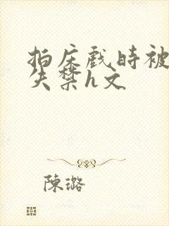 拍床戏时被肉到失禁h文封面