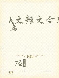 h文辣文合集短篇