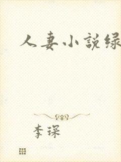 人妻小说绿帽版