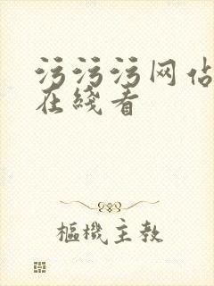 污污污网站免费在线看