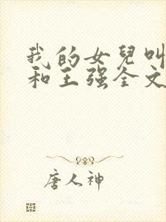 我的女儿叫小可和王强全文阅读