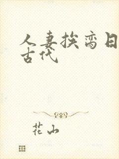 人妻挨脔日常h古代