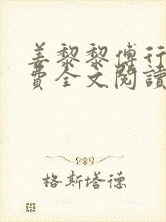 姜黎黎傅行琛免费全文阅读