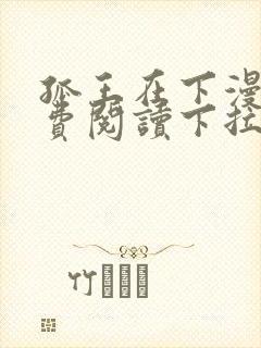 孤王在下漫画免费阅读下拉式封面