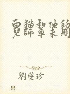 白猫和他的二哈儿师尊未删减版