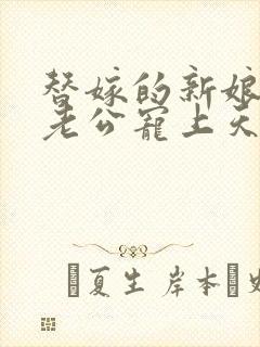 替嫁的新娘亿万老公宠上天小说